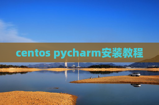 centos pycharm安装教程